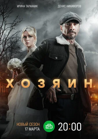 Хозяин - постер